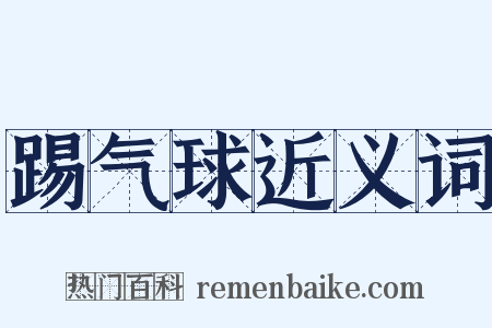 踢气球近义词是什么意思的图片